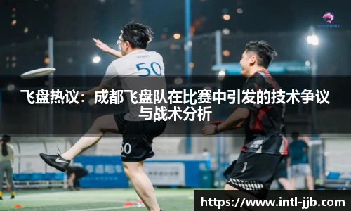飞盘热议：成都飞盘队在比赛中引发的技术争议与战术分析