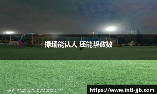 操场能认人 还能帮数数